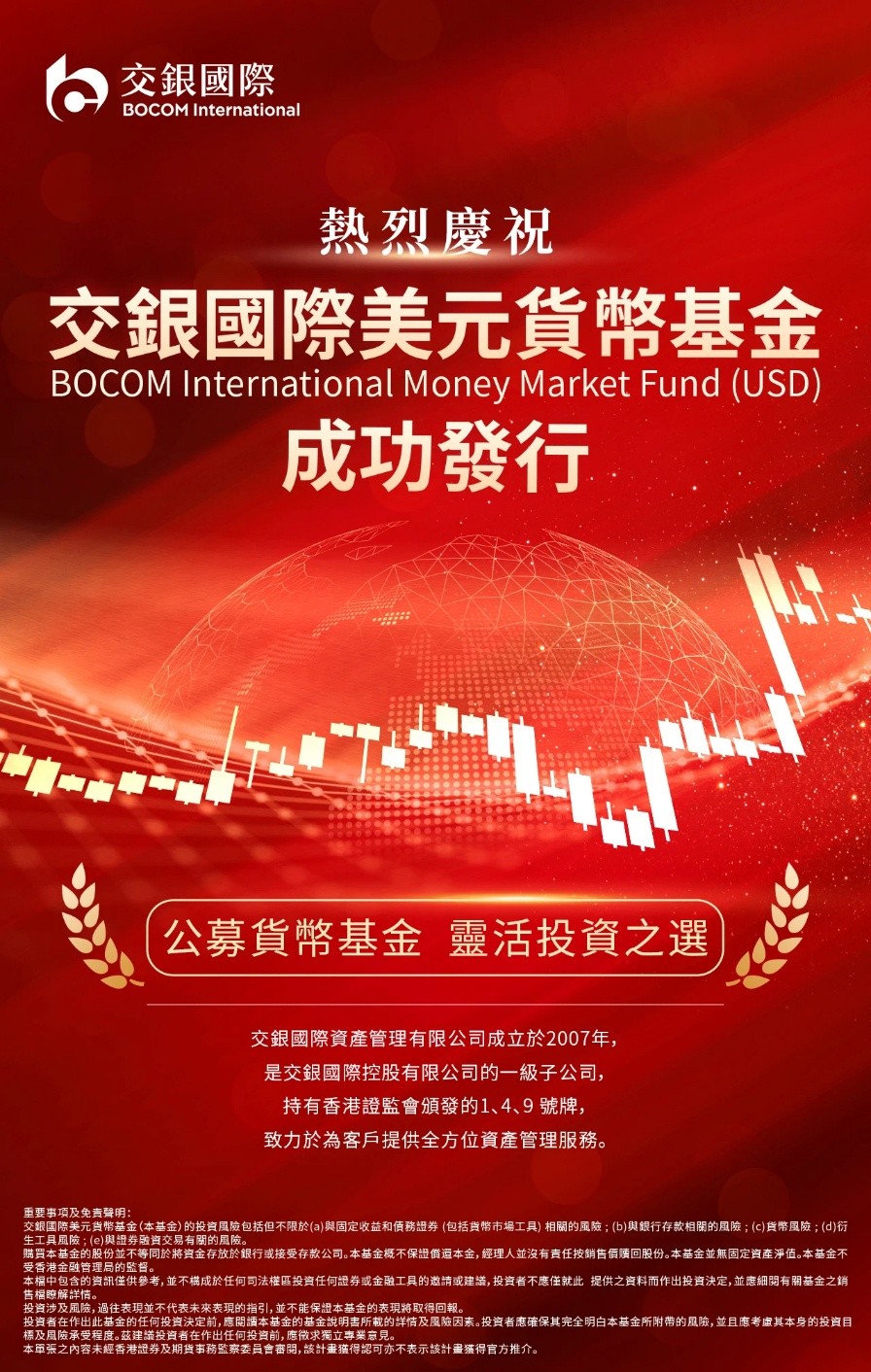 交银国际成功发行美元货币基金