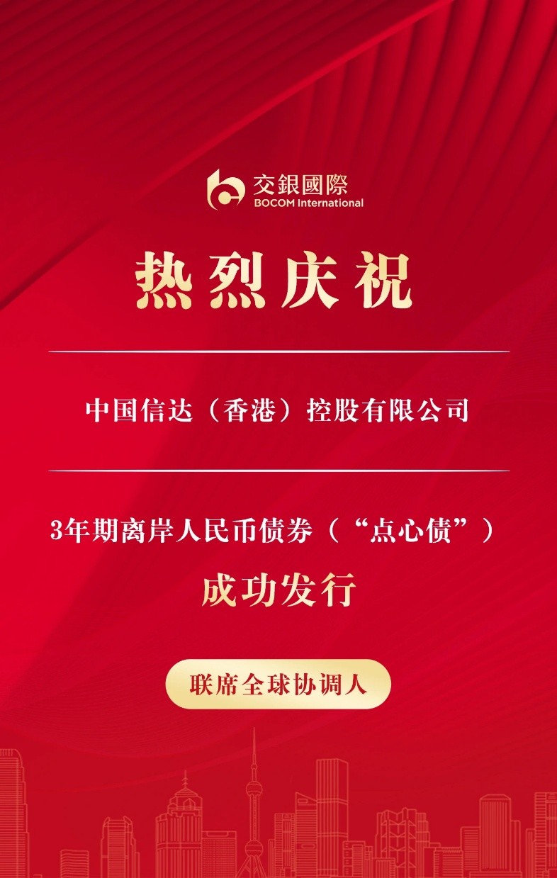 交银国际作为联席全球协调人助力信达香港发行离岸人民币债券